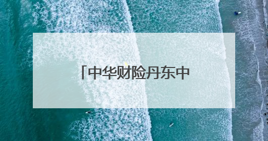 中华财险丹东中支爱心助考，为高考学子保驾护航