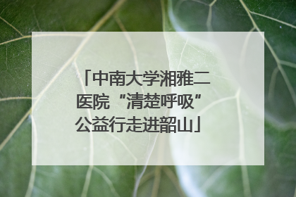 中南大学湘雅二医院“清楚呼吸”公益行走进韶山