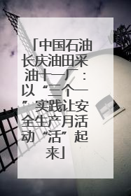 中国石油长庆油田采油十一厂：以“三个一”实践让安全生产月活动“活”起来