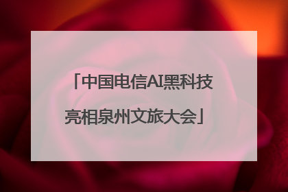 中国电信AI黑科技亮相泉州文旅大会