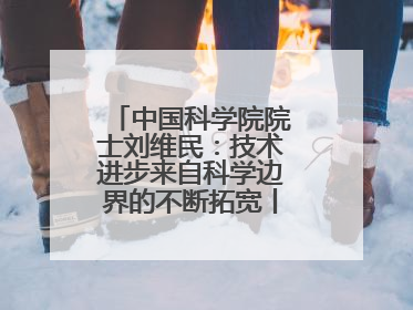 中国科学院院士刘维民：技术进步来自科学边界的不断拓宽丨院士上封面