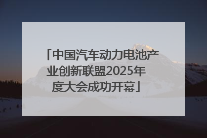 中国汽车动力电池产业创新联盟2025年度大会成功开幕