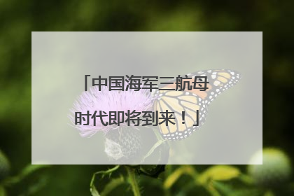 中国海军三航母时代即将到来！