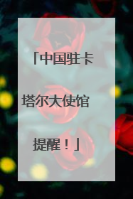 中国驻卡塔尔大使馆提醒！