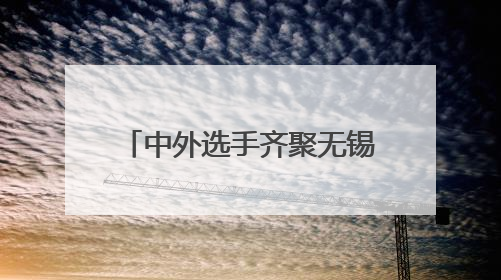 中外选手齐聚无锡梁溪 斯巴达勇士儿童赛活力开跑