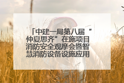 中建一局第八届“仲夏思齐”在施项目消防安全观摩会暨智慧消防设备设施应用交流会成功举办
