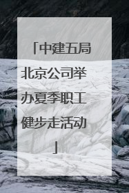 中建五局北京公司举办夏季职工健步走活动