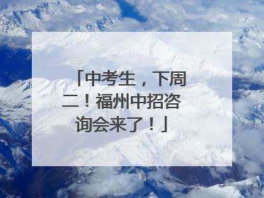 中考生，下周二！福州中招咨询会来了！