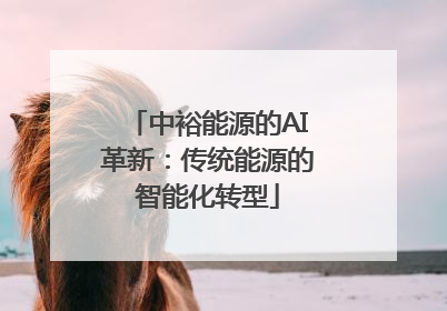 中裕能源的AI革新：传统能源的智能化转型