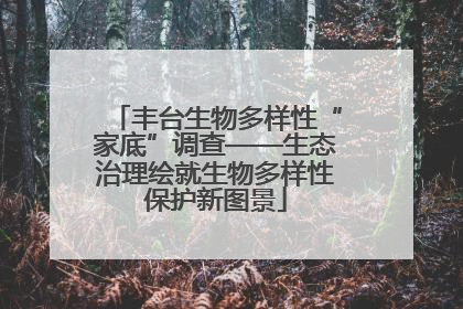 丰台生物多样性“家底”调查——生态治理绘就生物多样性保护新图景