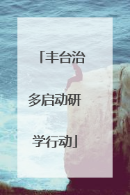 丰台治多启动研学行动