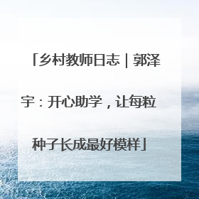 乡村教师日志｜郭泽宇：开心助学，让每粒种子长成最好模样