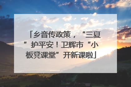 乡音传政策，“三夏”护平安！卫辉市“小板凳课堂”开新课啦