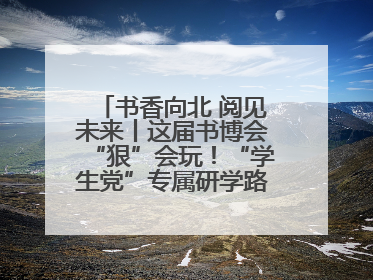 书香向北 阅见未来丨这届书博会“狠”会玩！“学生党”专属研学路线，边逛边学还能薅羊毛！