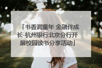 书香润童年 金融伴成长-杭州银行北京分行开展校园读书分享活动