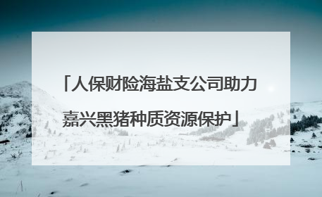 人保财险海盐支公司助力嘉兴黑猪种质资源保护