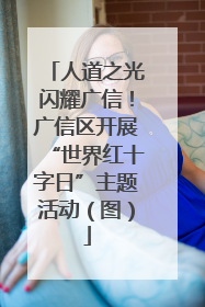 人道之光闪耀广信！广信区开展“世界红十字日”主题活动（图）