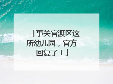 事关官渡区这所幼儿园，官方回复了！