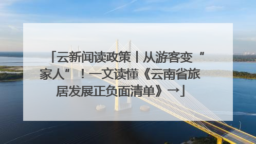 云新闻读政策丨从游客变“家人”！一文读懂《云南省旅居发展正负面清单》→