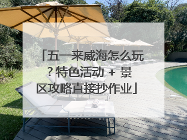 五一来威海怎么玩？特色活动 + 景区攻略直接抄作业