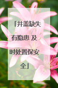 井盖缺失有隐患 及时处置保安全