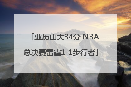 亚历山大34分 NBA总决赛雷霆1-1步行者