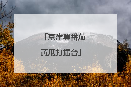 京津冀番茄黄瓜打擂台