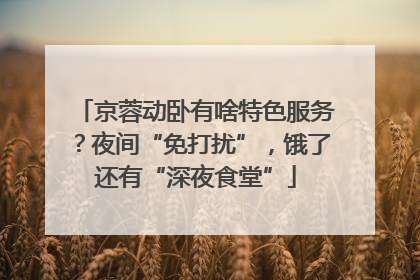京蓉动卧有啥特色服务？夜间“免打扰”，饿了还有“深夜食堂”
