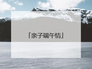 亲子端午情