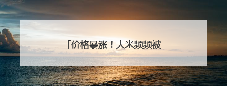 价格暴涨！大米频频被盗！日本什么情况？