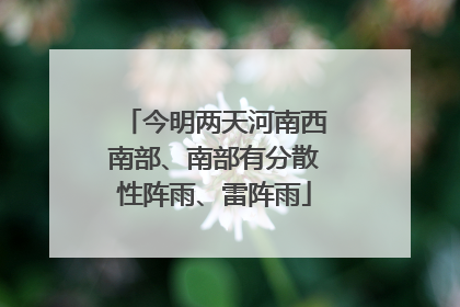 今明两天河南西南部、南部有分散性阵雨、雷阵雨