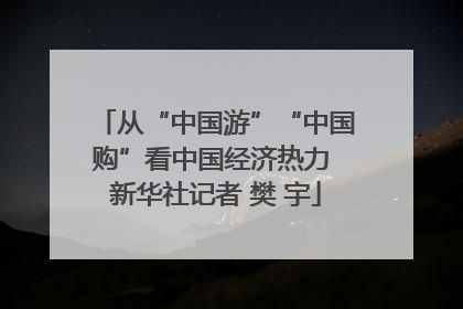 从“中国游”“中国购”看中国经济热力 新华社记者 樊 宇