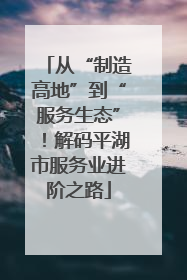 从“制造高地”到“服务生态”！解码平湖市服务业进阶之路