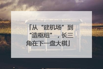 从“建机场”到“造枢纽”，长三角在下一盘大棋