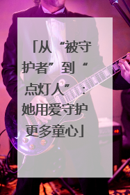 从“被守护者”到“点灯人”：她用爱守护更多童心