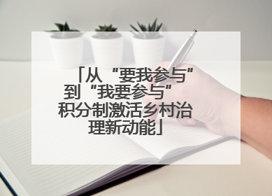 从“要我参与”到“我要参与” 积分制激活乡村治理新动能