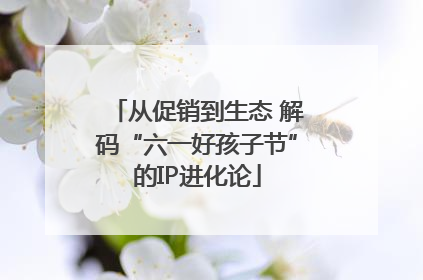从促销到生态 解码“六一好孩子节”的IP进化论