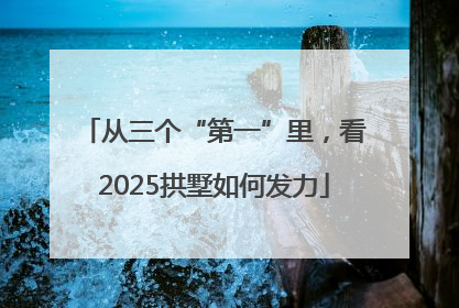 从三个“第一”里，看2025拱墅如何发力