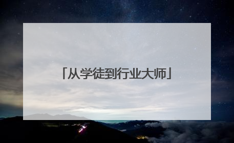 从学徒到行业大师