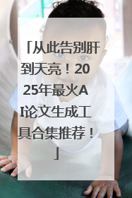 从此告别肝到天亮！2025年最火AI论文生成工具合集推荐！