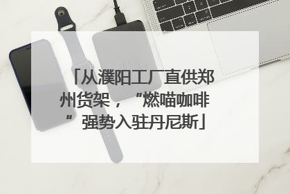 从濮阳工厂直供郑州货架，“燃喵咖啡”强势入驻丹尼斯