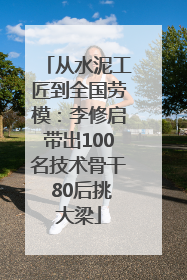 从水泥工匠到全国劳模：李修启带出100名技术骨干 80后挑大梁