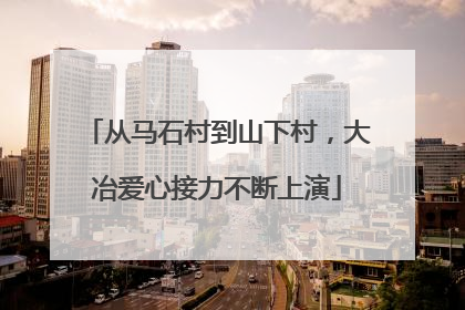 从马石村到山下村，大冶爱心接力不断上演