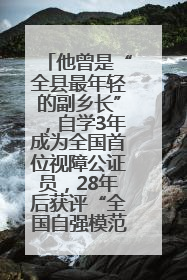 他曾是“全县最年轻的副乡长”，自学3年成为全国首位视障公证员，28年后获评“全国自强模范”