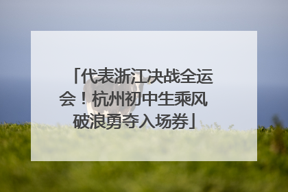 代表浙江决战全运会！杭州初中生乘风破浪勇夺入场券