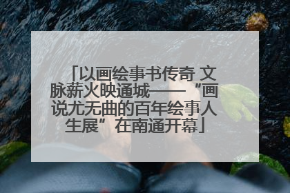 以画绘事书传奇 文脉薪火映通城——“画说尤无曲的百年绘事人生展”在南通开幕