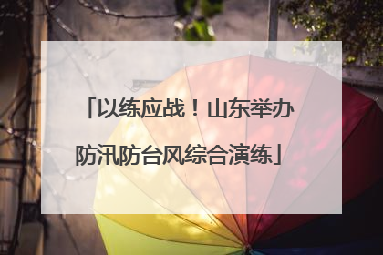 以练应战！山东举办防汛防台风综合演练
