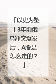 以史为鉴丨3年前俄乌冲突爆发后，A股是怎么走的？