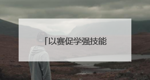 以赛促学强技能 民权县供电公司无人机竞赛助力电网运维提质