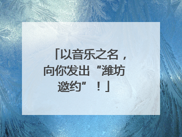 以音乐之名，向你发出“潍坊邀约”！